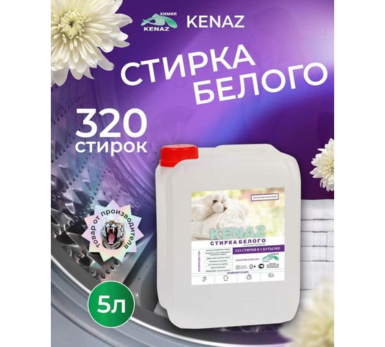 Гель для стирки белого КЕНАЗ белизна белых вещей, жидкий стиральный порошок для детских вещей, гипоаллергенный, 5 л 137939