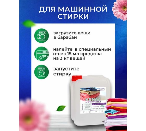 Гель для стирки черного и цветного белья КЕНАЗ удаление пятен с одежды, жидкий стиральный порошок для детей, эко состав, 5 л 137953