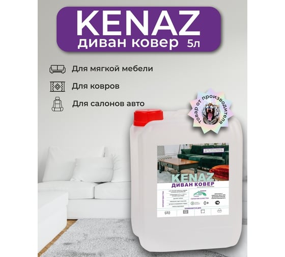 Средство для для чистки ковров и мебели КЕНАЗ пятновыводитель, химчистка ковров, 5 л 810109