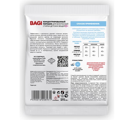 Концентрированный порошок для безопасной стирки детских вещей Bagi 0+ 50 г саше 1015024180