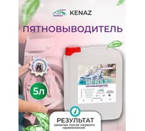 Средство для удаления пятен КЕНАЗ кислородный пятновыводитель 5 л 137977