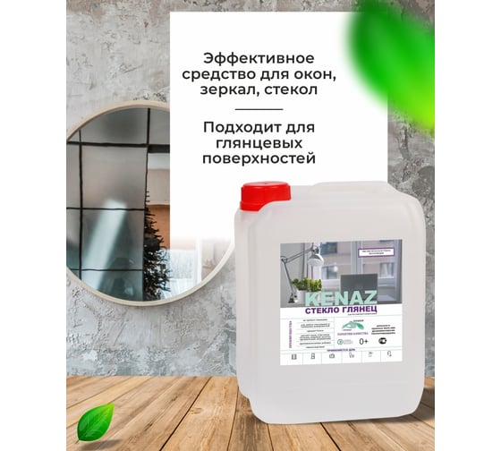 Чистящее средство КЕНАЗ стекло глянец, для окон, для мытья стекол и зеркал, без разводов и царапин, 5 л 809974