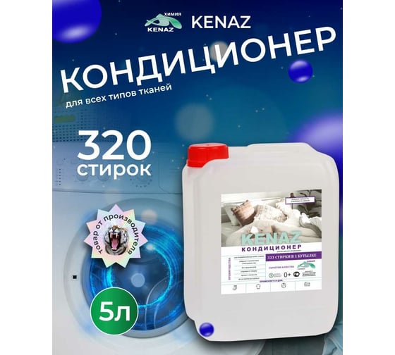 Кондиционер для белья КЕНАЗ Для детских вещей, эко, 5 л, 320 стирок 137991