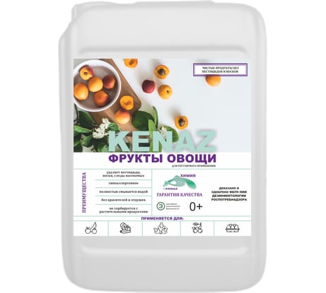 Средство для мытья овощей и фруктов КЕНАЗ удаляет пестициды, воск, следы насекомых, эко состав, 5 литров 137892