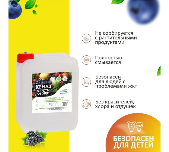 Средство для мытья овощей и фруктов КЕНАЗ удаляет пестициды, воск, следы насекомых, эко состав, 5 литров 137892