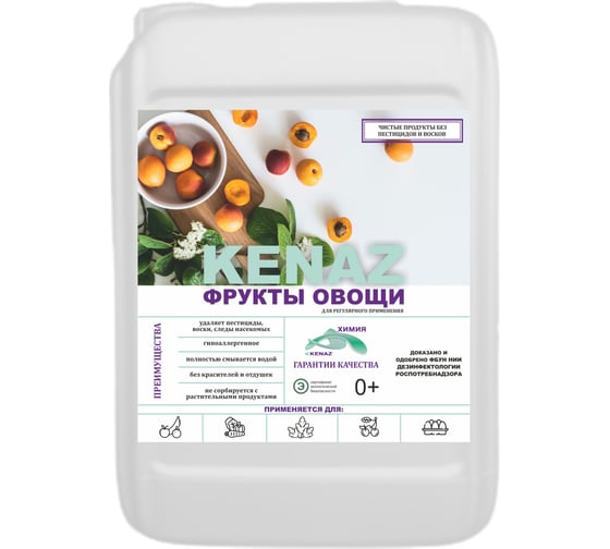 Средство для мытья овощей и фруктов КЕНАЗ удаляет пестициды, воск, следы насекомых, эко состав, 5 литров 137892