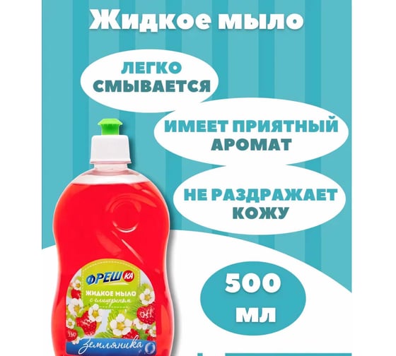 Жидкое мыло Фрешка Земляника 500 г ФМ - 01