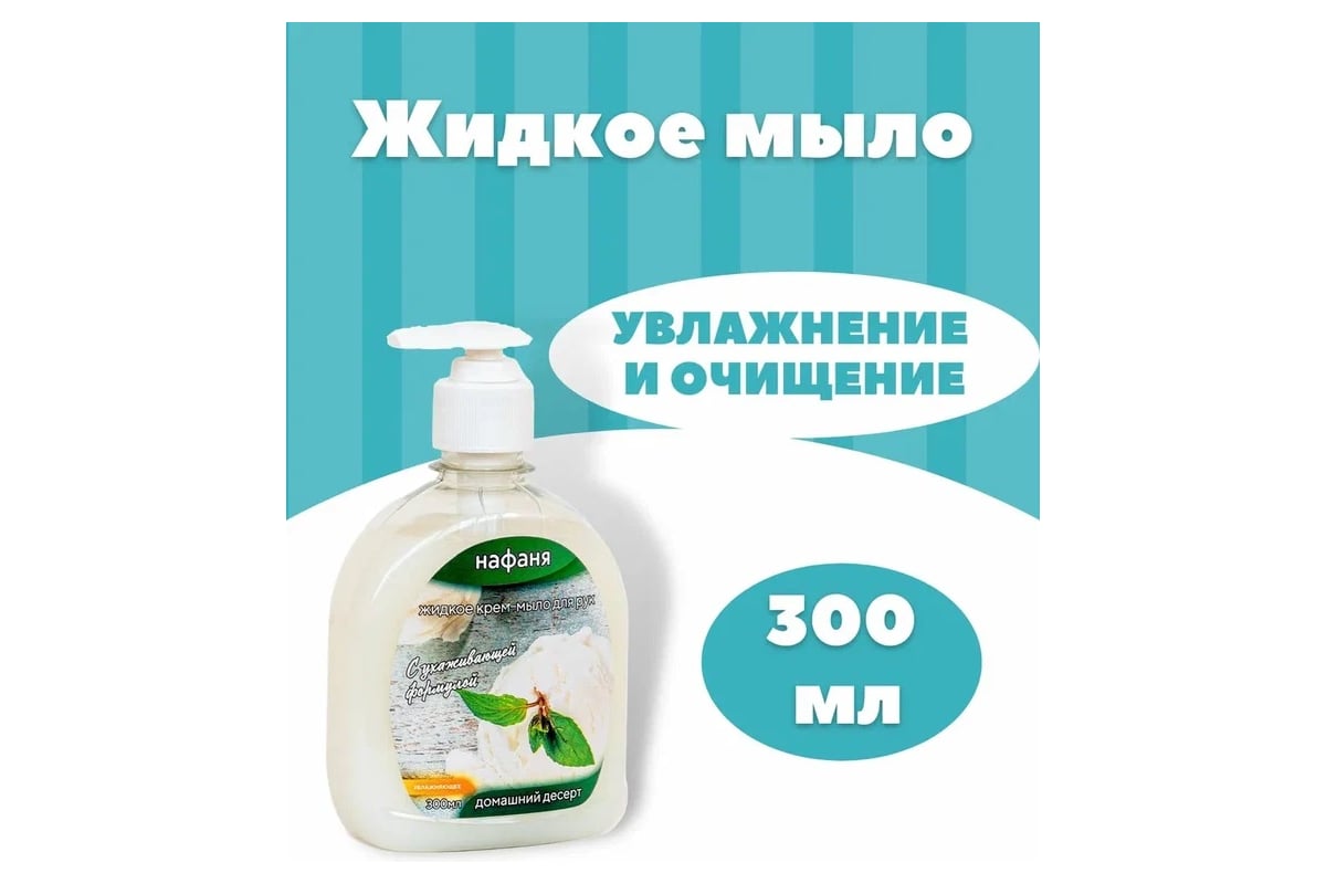 Жидкое крем-мыло Нафаня Домашний десерт 300 мл дозатор НМЛ- 02 - выгодная  цена, отзывы, характеристики, фото - купить в Москве и РФ