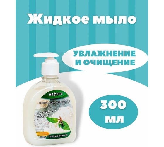 Жидкое крем-мыло Нафаня Домашний десерт 300 мл дозатор НМЛ- 02
