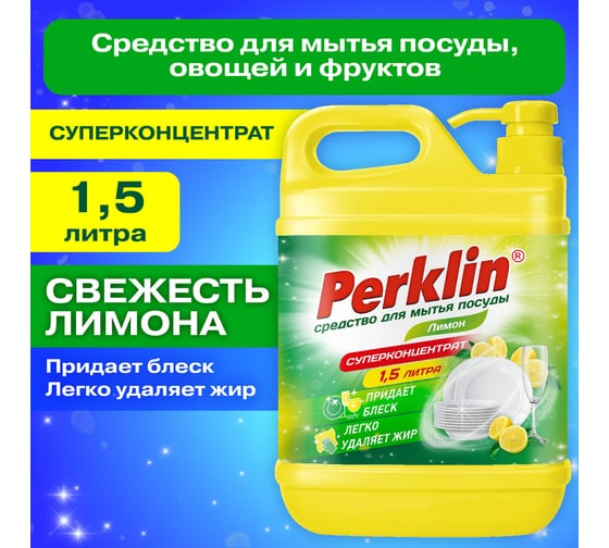 Средство для мытья посуды, овощей и фруктов с дозатором ОФИСМАГ PERKLIN концентрат 1,5л Лимон, 609777