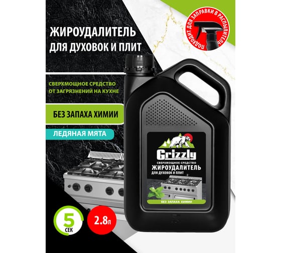 Сверхмощный Жироудалитель GRIZZLY, антижир, 2.8 л 309363