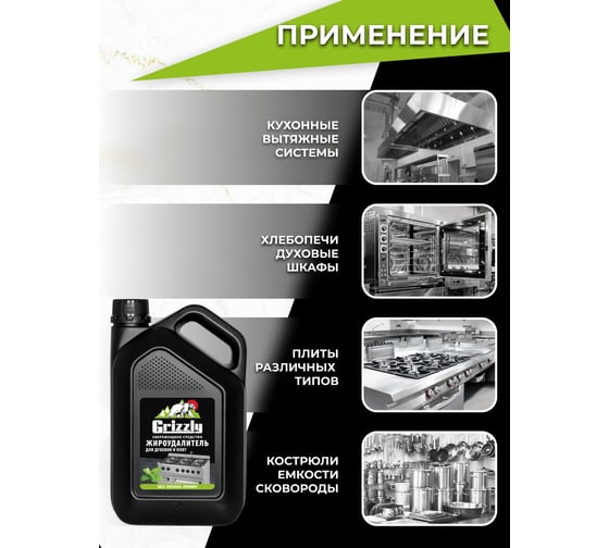Сверхмощный Жироудалитель GRIZZLY, антижир, 2.8 л 309363