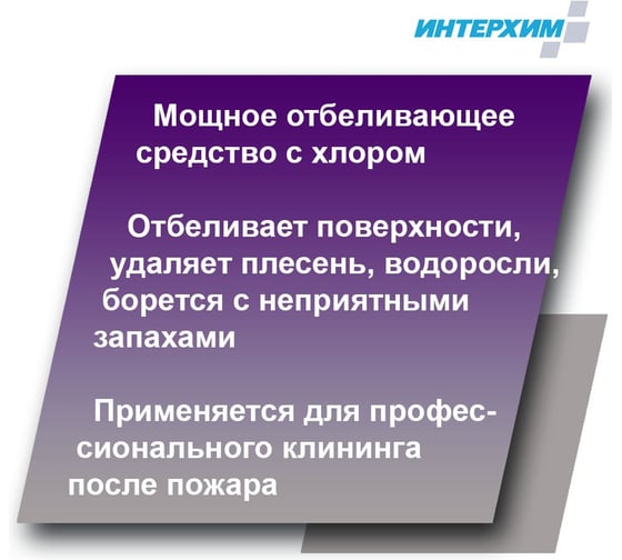 Щелочное средство очистки и отбеливания, от сажи, копоти, после пожара ИНТЕРХИМ 900 отбеливание 5л ih98050