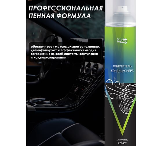 Очиститель кондиционера ZIZAY 400мл аэрозоль пенный(с трубкой) ZZ0407