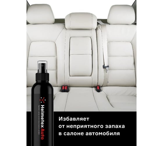 Нейтрализатор запаха для салона автомобиля Helmetex Auto Сандал 100 мл hel117