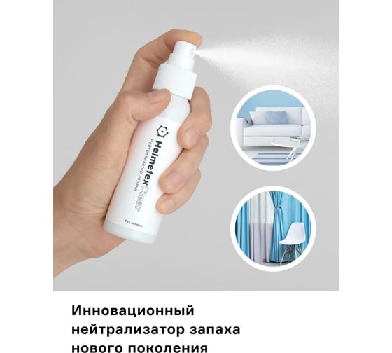 Универсальный нейтрализатор запаха Helmetex Clear 100 мл, без запаха hel110