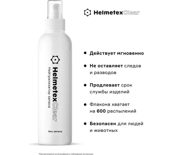Универсальный нейтрализатор запаха Helmetex Clear 100 мл, без запаха hel110