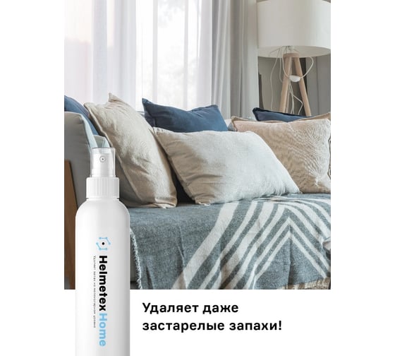Нейтрализатор запаха для дома Helmetex Home 100 мл hel114