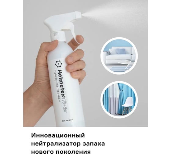 Универсальный нейтрализатор запаха Helmetex Clear 400 мл, без запаха hel140
