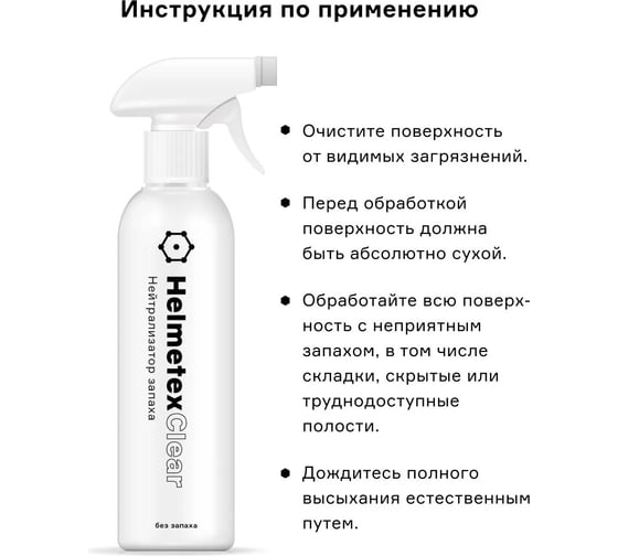 Универсальный нейтрализатор запаха Helmetex Clear 400 мл, без запаха hel140