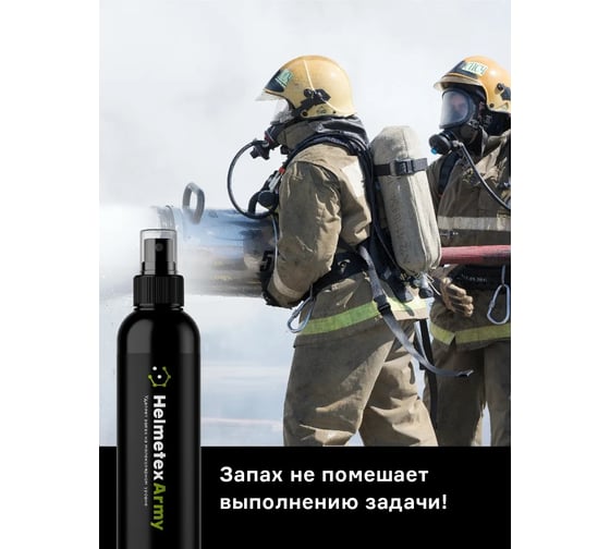 Нейтрализатор запаха для армейской и охотничьей амуниции Helmetex Army 100 мл hel116