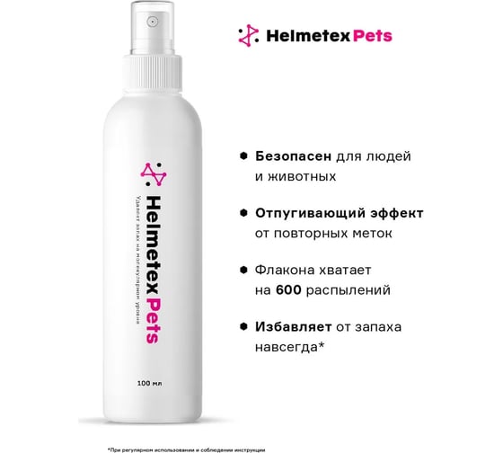 Нейтрализатор запаха Helmetex Pets 100 мл, от запахов животных hel115