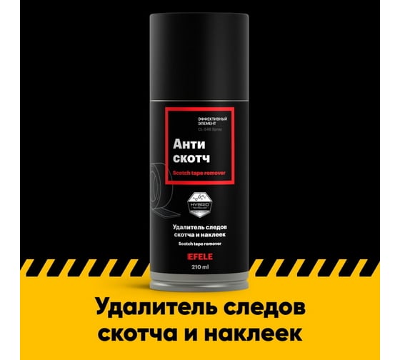 Антискотч EFELE 210 мл 0097664