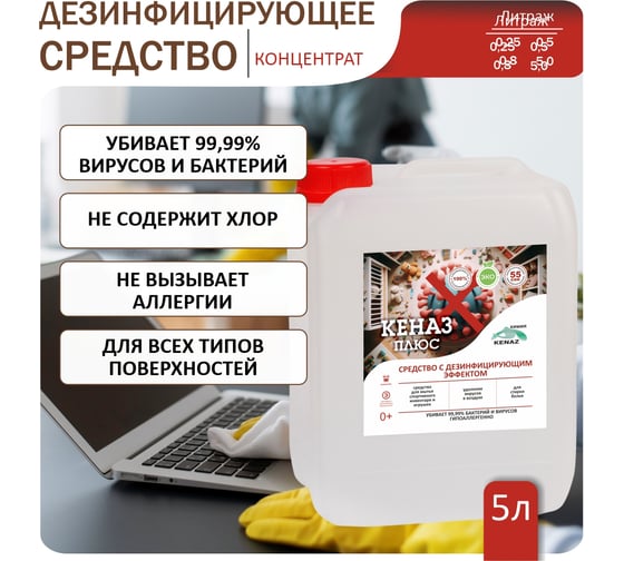 Дезинфицирующее средство для поверхностей, инструментов, пола, воздуха КЕНАЗ плюс без хлора, гипоаллергенное, 5 л 809820
