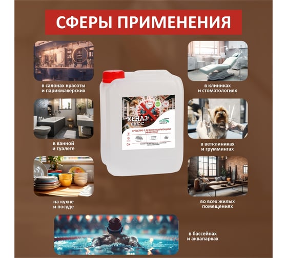 Дезинфицирующее средство для поверхностей, инструментов, пола, воздуха КЕНАЗ плюс без хлора, гипоаллергенное, 5 л 809820