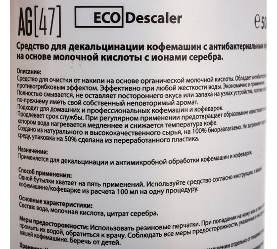 Декальцинатор для кофемашин AG47 EcoDescaler AG47ECO-500-7753