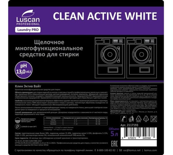 Жидкое средство для стирки щелочное Luscan PROFESSIONAL Prof/Clean Active White, 5л 2117193