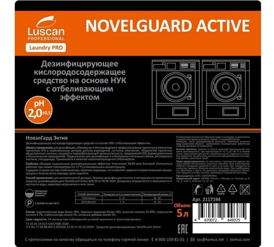 Отбеливатель для стирки Luscan PROFESSIONAL Профхим НУК Prof/NovelGuard Active, 5л 2117194