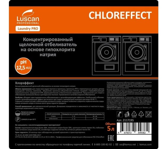 Отбеливатель дляя стирки Luscan PROFESSIONAL Профхим с дезинфицирующим эффектом,на хлоре Prof/Chloreffect, 5л 2117195