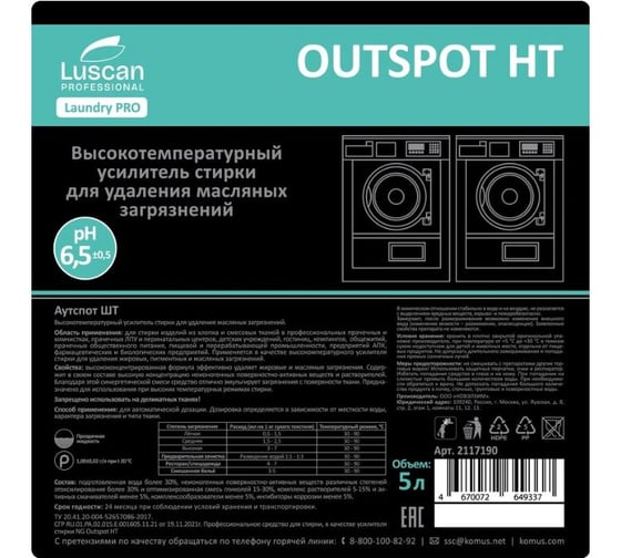 Жидкое средство для стирки усилитель от масляных загрязнений Luscan PROFESSIONAL Профхим Prof/Outspot НТ,5л 2117190