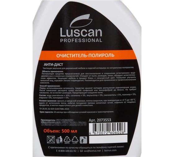 Очиститель-полироль для деревянной мебели  Luscan PROFESSIONAL Профхим Luscan Prof/Anti-dust, 0,5л 2073553