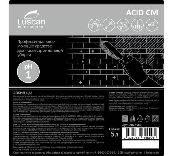 Средство для удаления следов цемента, затирок и ржавчины Luscan PROFESSIONAL Профхим Prof/Acid CM, 5л 2073560