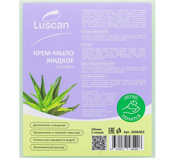 Жидкое крем-мыло LUSCAN Алоэ вера 5 л канистра 2046463