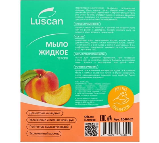 Жидкое мыло LUSCAN Персик 5 л канистра 2046462