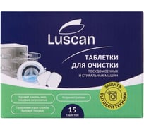 Очиститель для посудомоечных и стиральных машин/таблетки LUSCAN 15 шт/уп 2049708