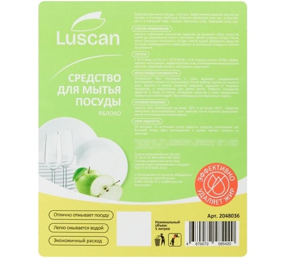 Средство для мытья посуды LUSCAN Яблоко 5л канистра 2048036