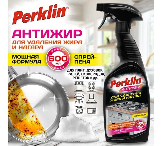 Средство для чистки плит, духовок, грилей ОФИСМАГ от жира/нагара PERKLIN АНТИЖИР 600мл, 700611