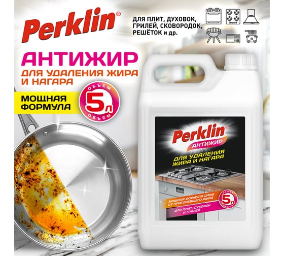 Средство для чистки плит, духовок, грилей ОФИСМАГ от жира/нагара PERKLIN АНТИЖИР 5л, 700612