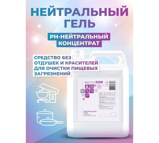 Концентрат для мытья посуды и индукционных плит МастерХим НЕЙТРАЛЬНЫЙ ГЕЛЬ 5 кг 021НП5