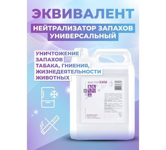 Нейтрализатор запахов с эффектом дезинфекции МАСТЕРХИМ ЭКВИВАЛЕНТ 5 л 009НДП5