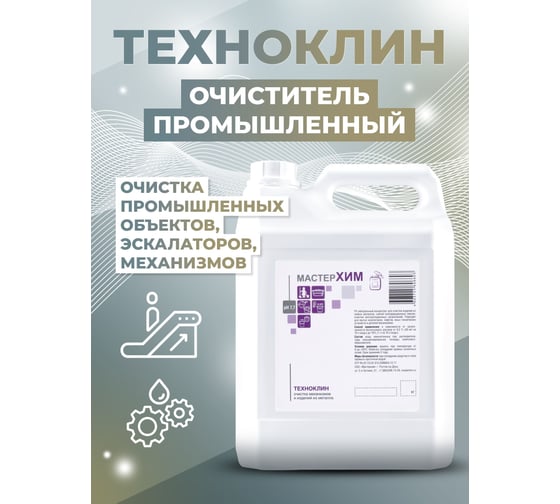 Концентрат для очистки эскалаторов МАСТЕРХИМ ТЕХНОКЛИН 5 кг 019НБп5