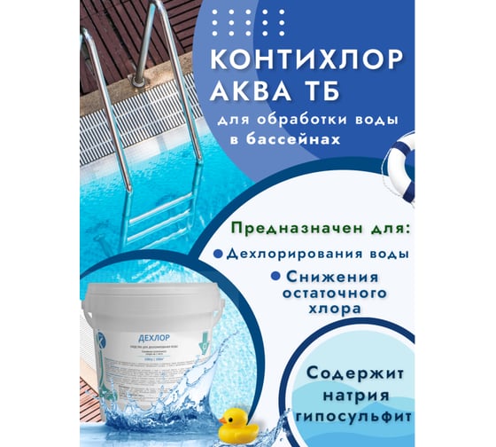 Дехлор ООО Континент понижение хлора в бассейне 1кг 00-00002365