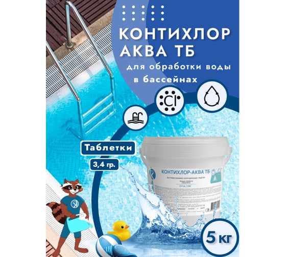 Быстрый хлор ООО Континент Контихлор-Аква ТБ 5кг (табл. 3,4гр) 00-00002344