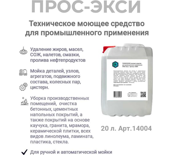 Моющее средство для промышленного применения ХИМЭКСИ ТЕХНИЧЕСКОЕ ПРОС-Экси 20л. 14004