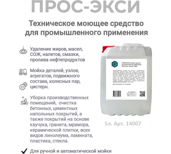 ТЕХНИЧЕСКОЕ моющее средство для промышленного применения ПРОС-Экси 5л. ХИМЭКСИ 14007