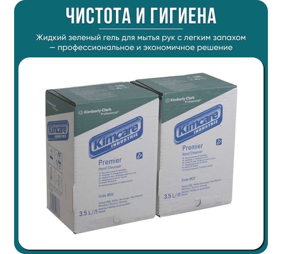 Моющее средство для рук Kimberly-Clark KIMCARE INDUSTRIE PREMIER картридж 3.5 л, зеленый, 2 шт 9522